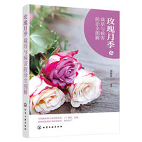 玫瑰月季栽培与病害防治全图解
