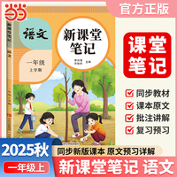 2025秋天才豆新课堂笔记一年级上册语文人教版教材同步小学生预习复习黄冈学霸笔记课本原文解读