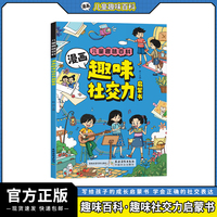 儿童趣味百科-漫画趣味社交力启蒙书（平装）