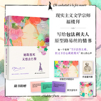 她既想死，又想去巴黎（文学大师福楼拜写给缪斯路易丝·科莱的情书集！道出每一个觉得“当下活得太难、但又不甘心就此熄灭”的人的心声。）
