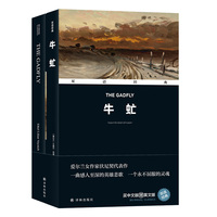双语经典-牛虻