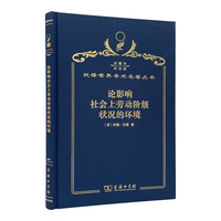 论影响社会上劳动阶级状况的环境（120年珍藏本）