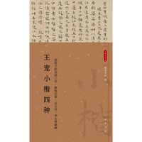 王宠小楷四种--小楷名品选