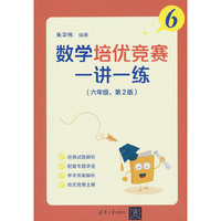 数学培优竞赛一讲一练（六年级，第2版）