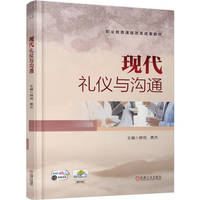 现代礼仪与沟通   韩悦 费杰