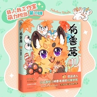 有兽焉.11 原著漫画热播中 金猴奖入围作品