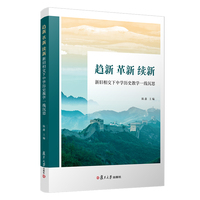 趋新 革新 续新