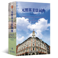 元照英美法词典(简装学生版)收录及注释5万余词条 附图表30幅 历史文献8件 北京大学出版社