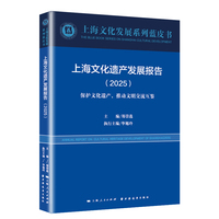 上海文化遗产发展报告.2025(上海文化发展系列蓝皮书)