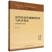 近代信息传递制度转型与社会变迁：以邮驿邮政为视角