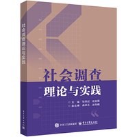 社会调查理论与实践