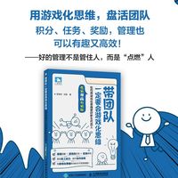 带团队一定要会游戏化思维：如何用游戏化思维管好新生代员工（全新漫画升级版）
