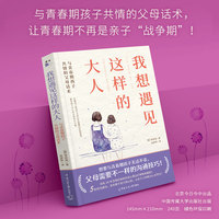 我想遇见这样的大人：与青春期孩子共情的父母话术