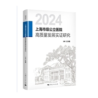 上海市级公立医院高质量发展实证研究(2024)