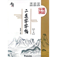 二类字字帖（二上）