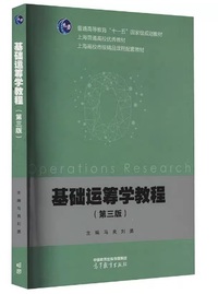 基础运筹学教程(第三版)
