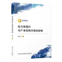 综合保税区对产业结构升级的影响