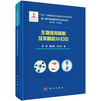 生物医用材料及类器官3D打印9787030832016徐弢科学出版社