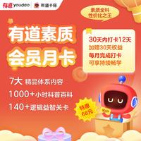 【网易有道】卡搭打卡素质会员