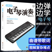 边谈边学电子琴演奏轻松入门钢琴演奏简谱版流行歌曲弹唱初学者