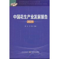 中国花生产业发展报告2025