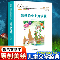 悦读童年·新经典童话丛书：妈妈的身上开满花儿童文学故事中小学经典阅读书目
