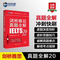 新航道 剑桥雅思真题全解20：学术类