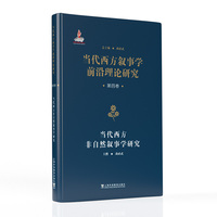 当代西方叙事学前沿理论的翻译与研究：当代西方叙事学前沿理论研究丛书：当代西方非自然叙事学研究