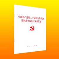 中国共产党第二十届中央委员会第四次全体会议文件汇编