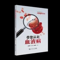 带您认识血液病——探索血液病的奥秘