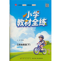 2026春 小学教材全练 三年级 3年级 英语下 人教新起点版(RJ版)