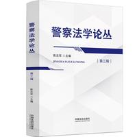 警察法学论丛（第三辑）
