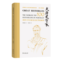 大历史学家——世界100位著名历史学家画传