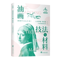 油画技法与材料 油画学习入门书