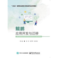 鲲鹏应用开发与迁移