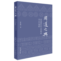 周道之兴：西周都邑社会结构的考古学观察