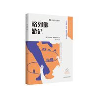 格列佛游记 译文学生文库 一套可读可听可学的文学名著 当当自营正版