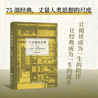 了不起的名著：75 部值得一读再读的经典（让阅读成为一生的陪伴，让经典成为一生的滋养）