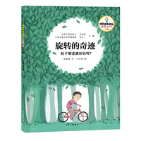 十万个为什么·科学绘本馆（第三辑）旋转的奇迹——轮子都是圆形的吗？