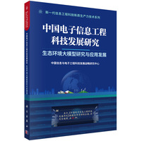 中国电子信息工程科技发展研究  生态环境大模型研究与应用发展9787030840868郭毅可科学出版社