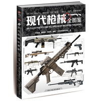 现代枪械全图鉴