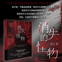 消失的怪物 （原名《铁子》，荣获中文在线×花城出版社、花城文学院首届“创想＋”征文大赛优秀作品奖）