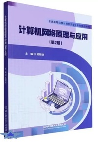计算机网络原理与应用(第2版)