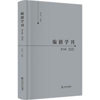 编剧学刊·第九辑（2025）