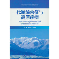 代谢综合征与高原疾病