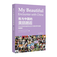 我与中国的美丽邂逅：2025年来华留学生征文大赛优秀作品集