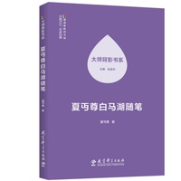 夏丏尊白马湖随笔/大师背影书系