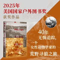 与狼同行的女人 一个女性动物学家的荒野寻狼之旅