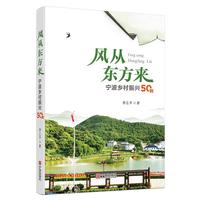 风从东方来——宁波乡村振兴50例