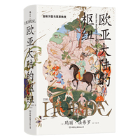 欧亚大陆的枢纽 金帐汗国与草原秩序 汗青堂丛书170